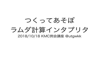 つくってあそぼ ラムダ計算インタプリタ