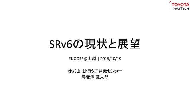 "SRv6の現状と展望" ENOG53＠上越