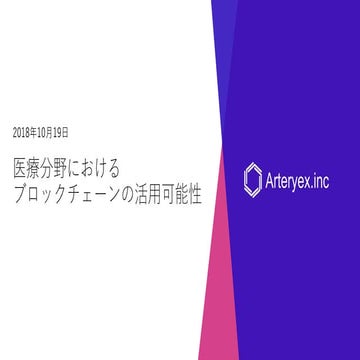 Blockchain EXE #14：医療分野におけるブロックチェーン技術の活用可能性（李 東瀛 ｜ Arteryex）