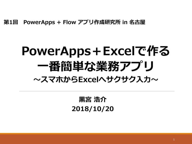 PowerApps＋Excelで作る 一番簡単な業務アプリ