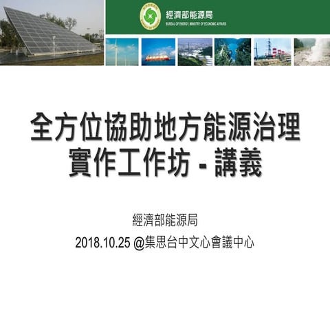 20181025_全方位協助地方能源治理實作工作坊台中場
