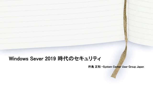 Windows Sever 2019 時代のセキュリティ ～とある環境の安全装置～
