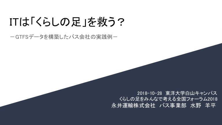 Gtfsデータを構築したバス会社の実践例