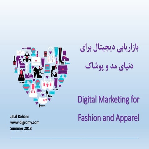 Digital Marketing for Fashion and Apparel - بازاریابی مد و پوشاک