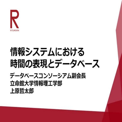 20181030 DBSCシンポジウム　情報システムと時間の表現