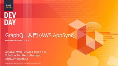 GraphQL入門 (AWS AppSync)