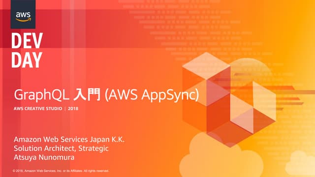 GraphQL入門 (AWS AppSync)