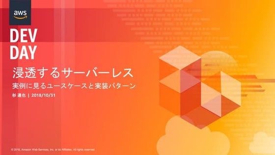浸透するサーバーレス 実際に見るユースケースと実装パターン