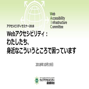 Webアクセシビリティ：わたしたち、身近なこういうところで困っています