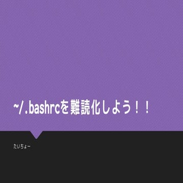 ~/.bashrcを難読化しよう!