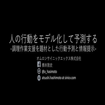 人の行動をモデル化して予測する -調理作業支援を題材とした行動予測と情報提示- 