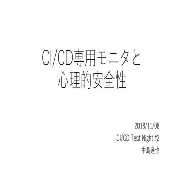 CI/CD専用モニタと心理的安全性