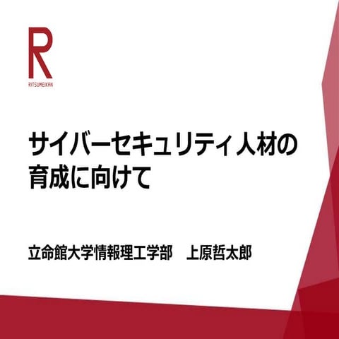 サイバーセキュリティ人材の育成に向けて