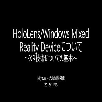 HoloLens/Windows Mixed Reality Deviceについて～XR技術についての基本～