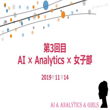 20181114_AI×Analytics×女子部　オープニング