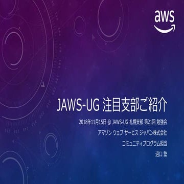 AWSからJAWS-UGへのメッセージ | PDF