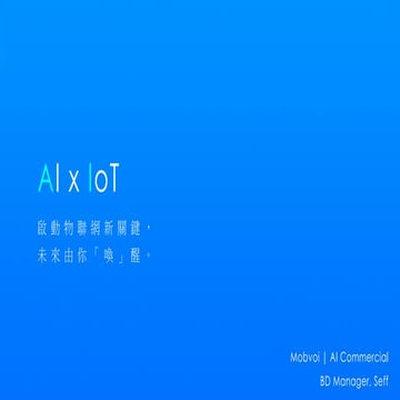 [2018 台灣人工智慧學校校友年會] 啟動物聯網新關鍵 - 未來由你「喚」醒 / 沈品勳