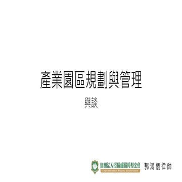 20181120_產業園區規劃與管理(郭鴻儀律師)