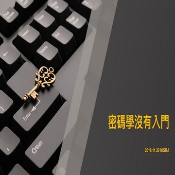 20181120 NISRA - 密碼學沒有入門