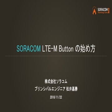 SORACOM Technology Camp 2018 ベーシックトラック4 | SORACOM LTE-M Button の始め方