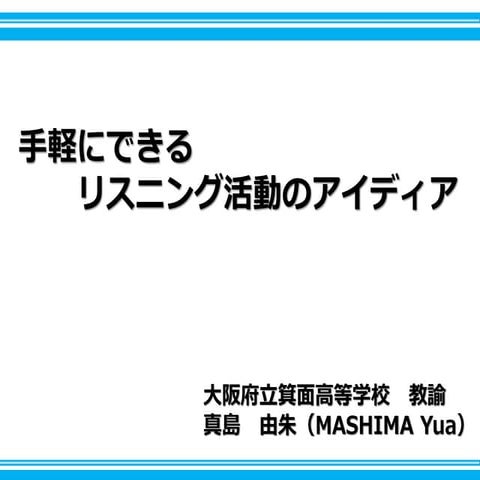 20181124英授研発表・手軽にできるリスニング活動のアイディア