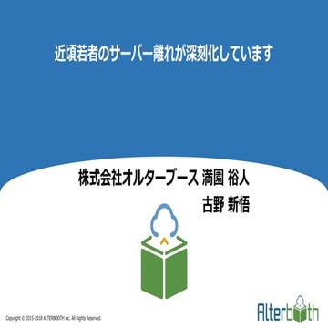 近年若者のサーバー離れが深刻化しています