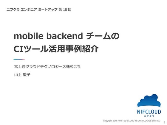 ニフクラ mobile backend チームのCIツール活用事例紹介