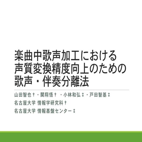 楽曲中歌声加工における声質変換精度向上のための歌声・伴奏分離法