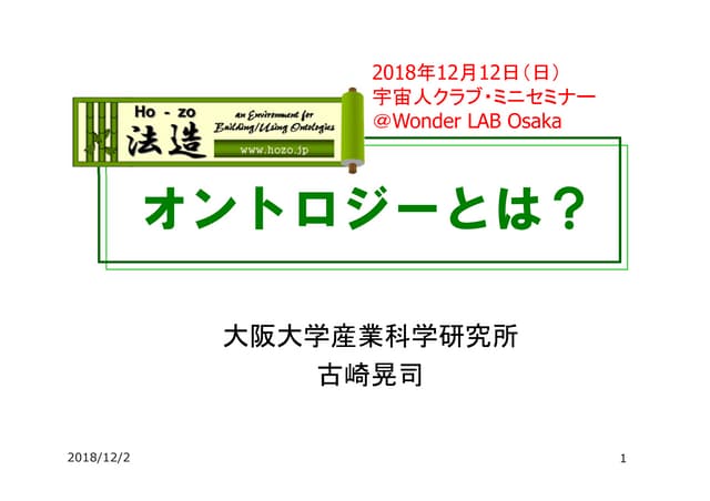オントロジーとは？