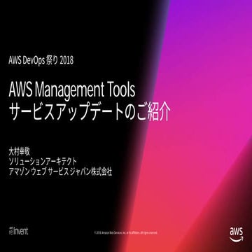 (AWS DevOps祭り 2018) AWS Management Toolsサービスアプデートのご紹介