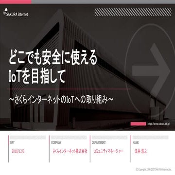 どこでも安全に使えるIoTを目指して ～さくらインターネットのIoTへの取り組み～