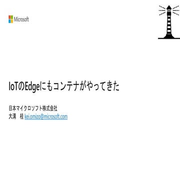 IoTのEgeにもコンテナがやってきた