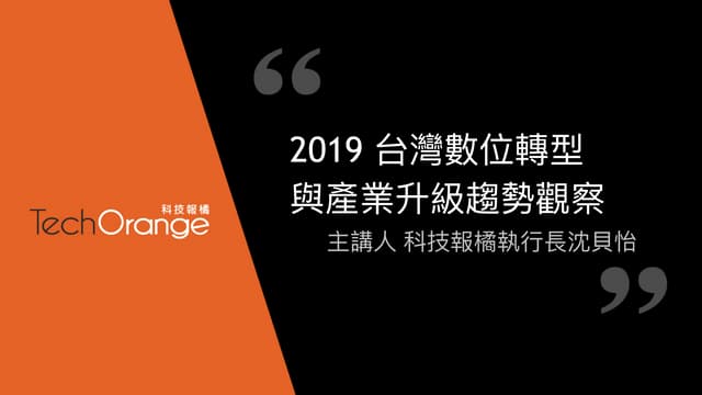 [TOxAIA新竹分校] 2019 台灣數位轉型與產業升級趨勢觀察