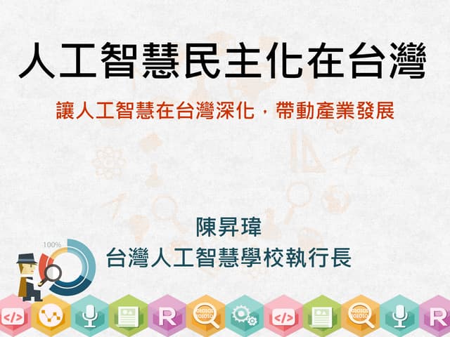 [TOxAIA新竹分校] AI整合是重點! 竹科的關鍵轉型思維