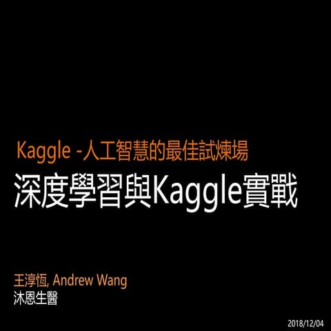 [TOxAIA新竹分校] 深度學習與Kaggle實戰
