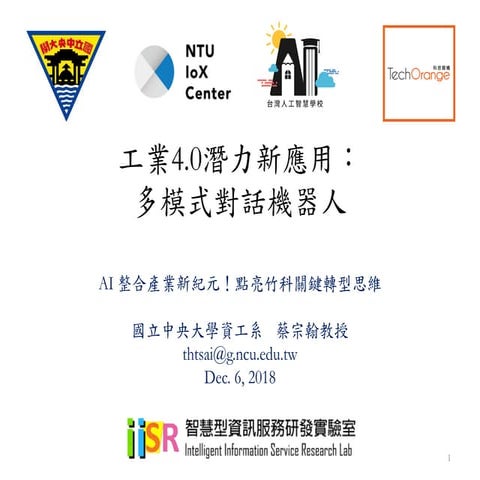 [TOxAIA新竹分校] 工業4.0潛力新應用! 多模式對話機器人
