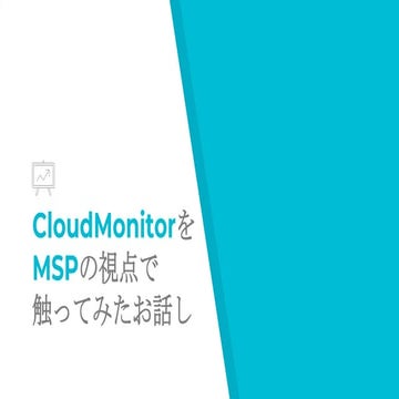 CloudMonitorをMSPの視点で触ってみたお話し