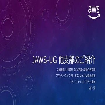 JAWS-UG 各支部紹介スライド in AWS Summit Tokyo 2018 | PPTX