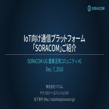 SORACOM UG 農業活用コミュニティ #1 | IoT向け通信プラットフォーム「SORACOM」ご紹介