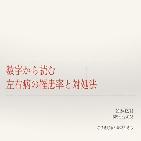 数字から読む左右病の罹患率と対処法