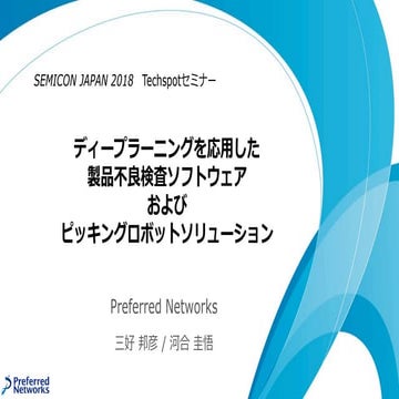 20181214 Semicon Japan Techspotセミナー：ディープラーニングを応用した製品不良検査ソフトウェアおよびピッキングロボットソリュ...