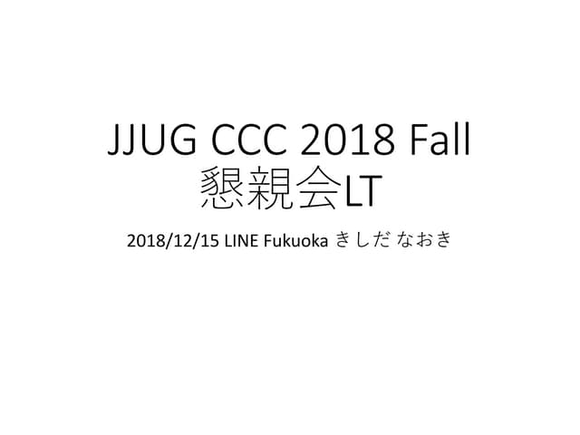 JJUG CCC 2018 Fall 懇親会LT