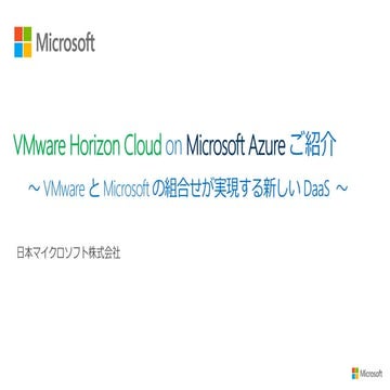 Horizon Cloud on Microsoft Azure 概要 (2018年12月版)