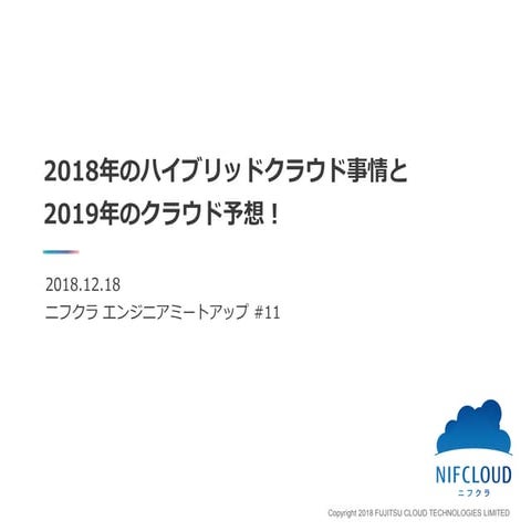 2018年のハイブリッドクラウド事情と 2019年のクラウド予想！