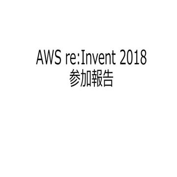 AWS re:Invent 2018 参加報告