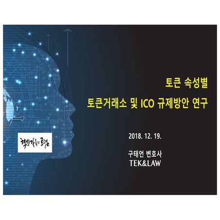 20181219 digital token regualtion re exchange & ico ted koo 