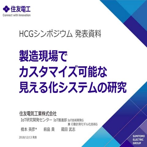 製造現場でカスタマイズ可能な見える化システムの研究