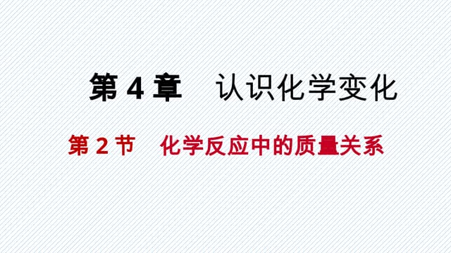 2018年秋沪教版九年级化学全册4.2化学反应中的质量关系课件(共46张PPT).pptx