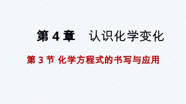 2018年秋沪教版九年级化学全册4.3.1化学反应的表示方法课件(共22张PPT).pptx
