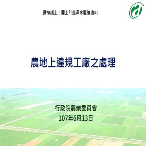 2018613-農地上違規工廠處理(深水論壇)-農委會